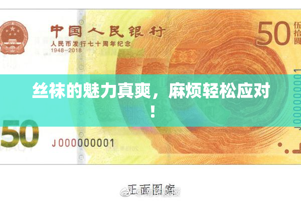 丝袜的魅力真爽，麻烦轻松应对！