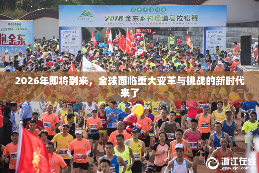 2026年即将到来，全球面临重大变革与挑战的新时代来了