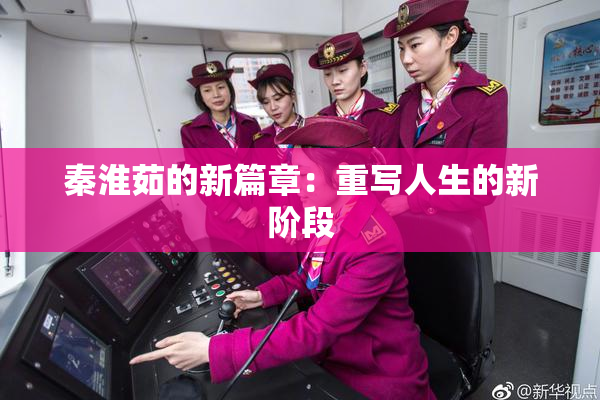 秦淮茹的新篇章：重写人生的新阶段