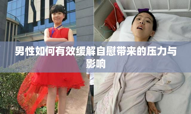 男性如何有效缓解自慰带来的压力与影响