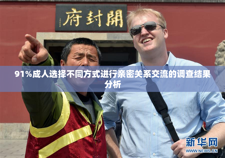 91%成人选择不同方式进行亲密关系交流的调查结果分析