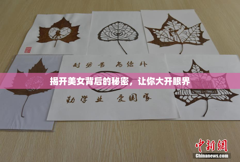 揭开美女背后的秘密，让你大开眼界