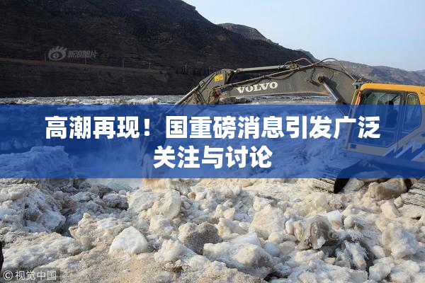 高潮再现！国重磅消息引发广泛关注与讨论