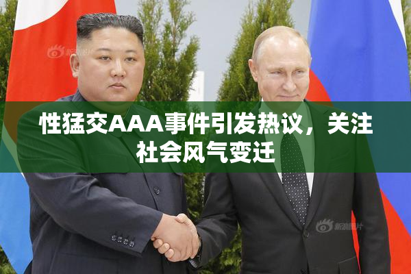 性猛交AAA事件引发热议，关注社会风气变迁