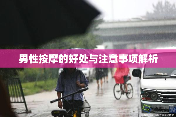 男性按摩的好处与注意事项解析