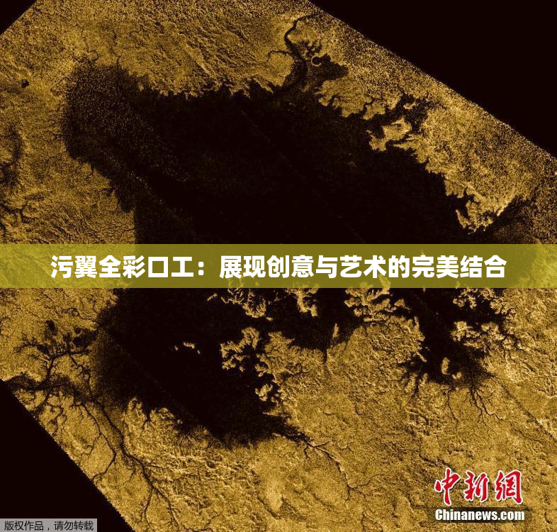 污翼全彩口工：展现创意与艺术的完美结合