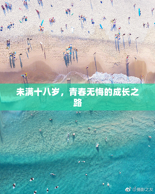 未满十八岁，青春无悔的成长之路