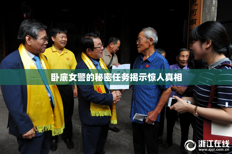 卧底女警的秘密任务揭示惊人真相
