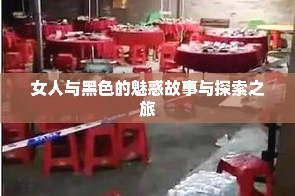 女人与黑色的魅惑故事与探索之旅