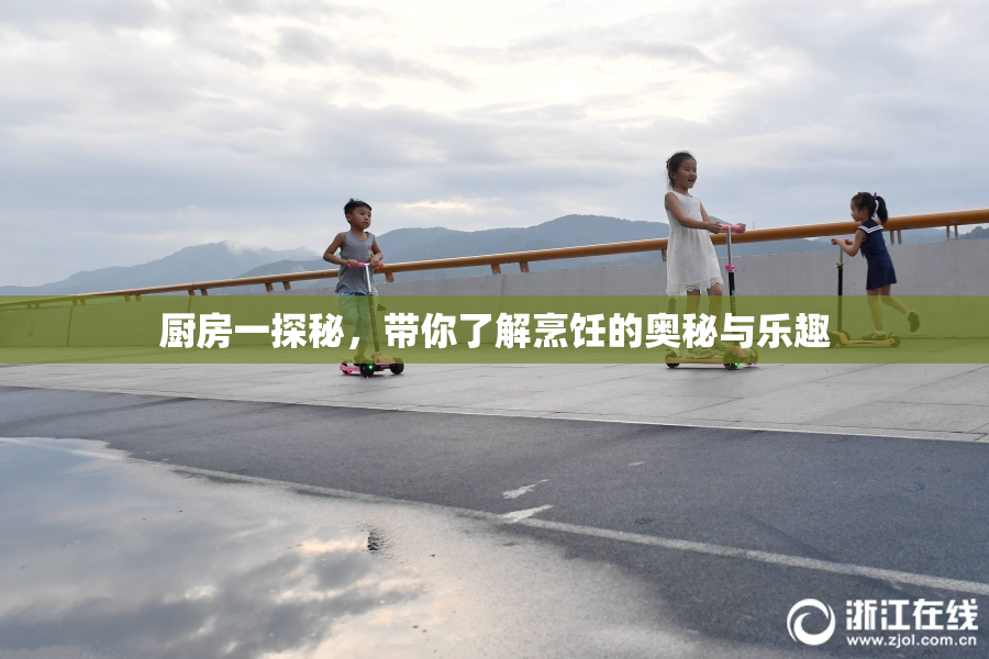 厨房一探秘，带你了解烹饪的奥秘与乐趣