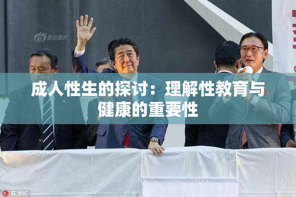 成人性生的探讨：理解性教育与健康的重要性