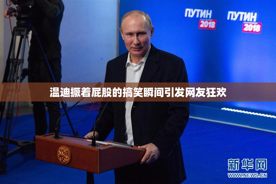 温迪撅着屁股的搞笑瞬间引发网友狂欢