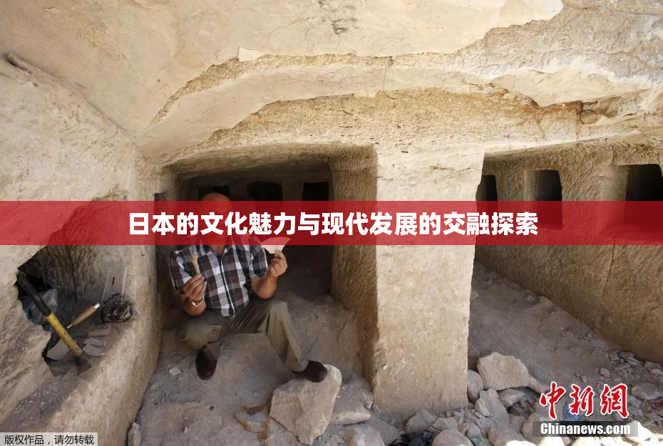 日本的文化魅力与现代发展的交融探索