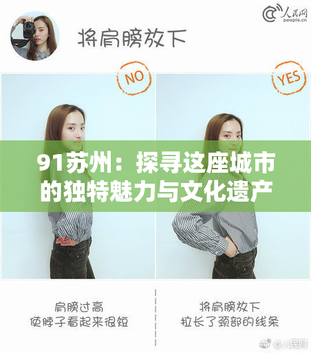 91苏州：探寻这座城市的独特魅力与文化遗产之旅