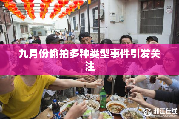 九月份偷拍多种类型事件引发关注