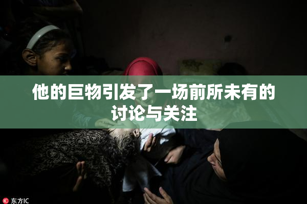 他的巨物引发了一场前所未有的讨论与关注
