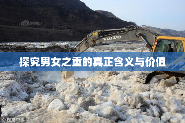 探究男女之重的真正含义与价值