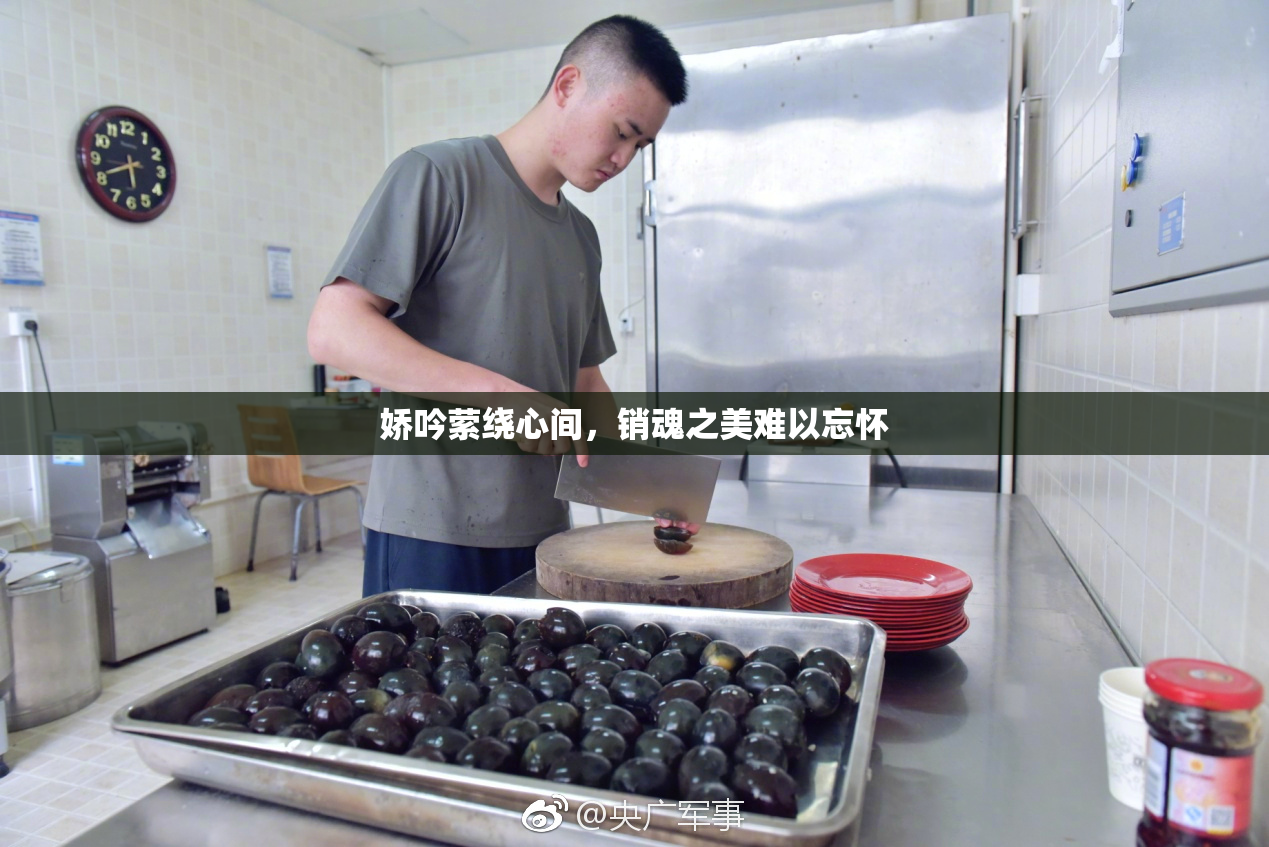 娇吟萦绕心间，销魂之美难以忘怀