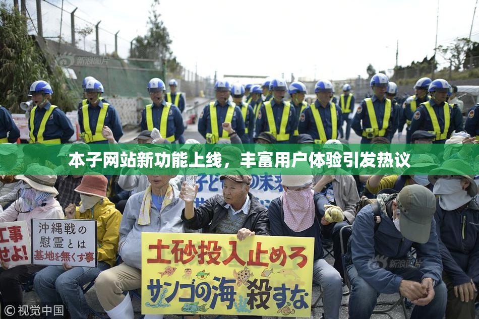 本子网站新功能上线，丰富用户体验引发热议