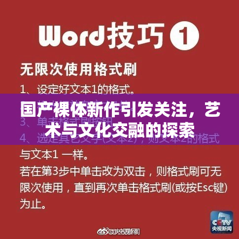 国产裸体新作引发关注，艺术与文化交融的探索