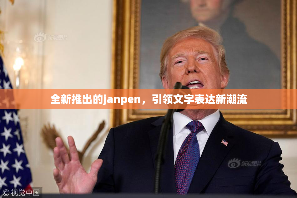 全新推出的janpen，引领文字表达新潮流
