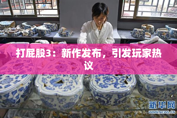打屁股3：新作发布，引发玩家热议