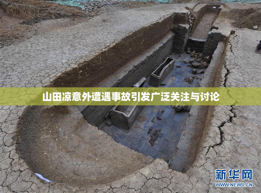 山田凉意外遭遇事故引发广泛关注与讨论