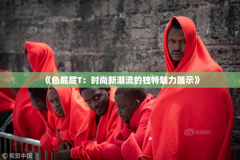 《色屁屁T：时尚新潮流的独特魅力展示》