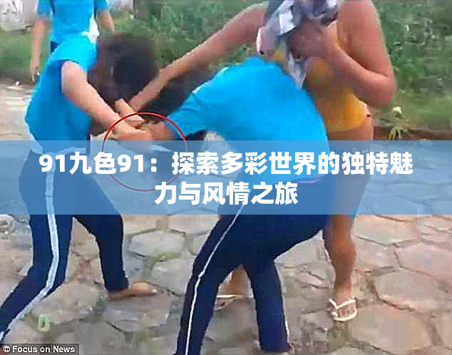 91九色91：探索多彩世界的独特魅力与风情之旅
