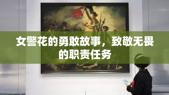 女警花的勇敢故事，致敬无畏的职责任务