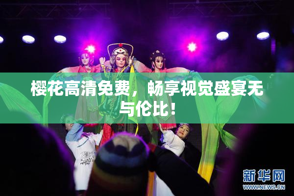 樱花高清免费，畅享视觉盛宴无与伦比！