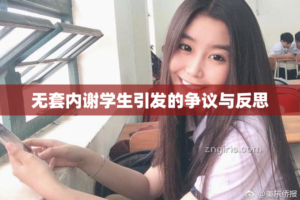 无套内谢学生引发的争议与反思