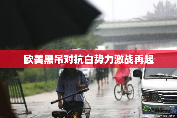 欧美黑吊对抗白势力激战再起