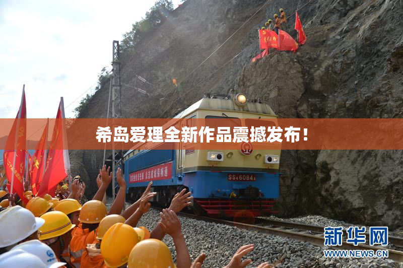 希岛爱理全新作品震撼发布！