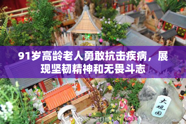 91岁高龄老人勇敢抗击疾病，展现坚韧精神和无畏斗志
