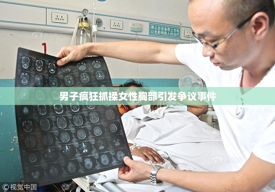 男子疯狂抓揉女性胸部引发争议事件