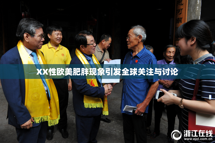 XX性欧美肥胖现象引发全球关注与讨论