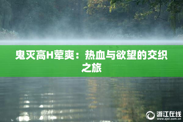 鬼灭高H荤爽：热血与欲望的交织之旅