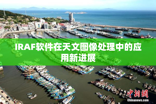 IRAF软件在天文图像处理中的应用新进展
