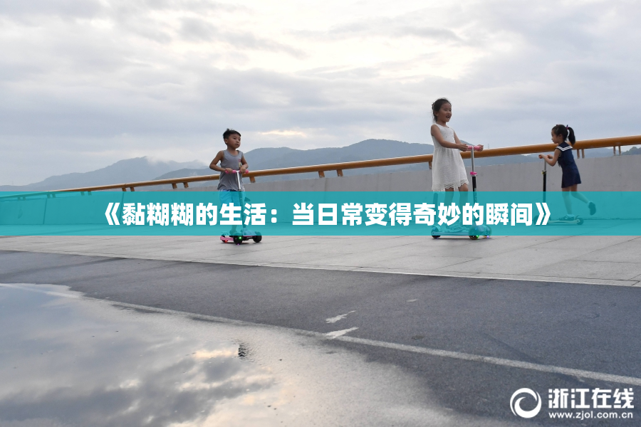 《黏糊糊的生活：当日常变得奇妙的瞬间》