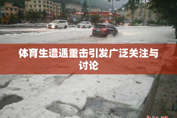 体育生遭遇重击引发广泛关注与讨论