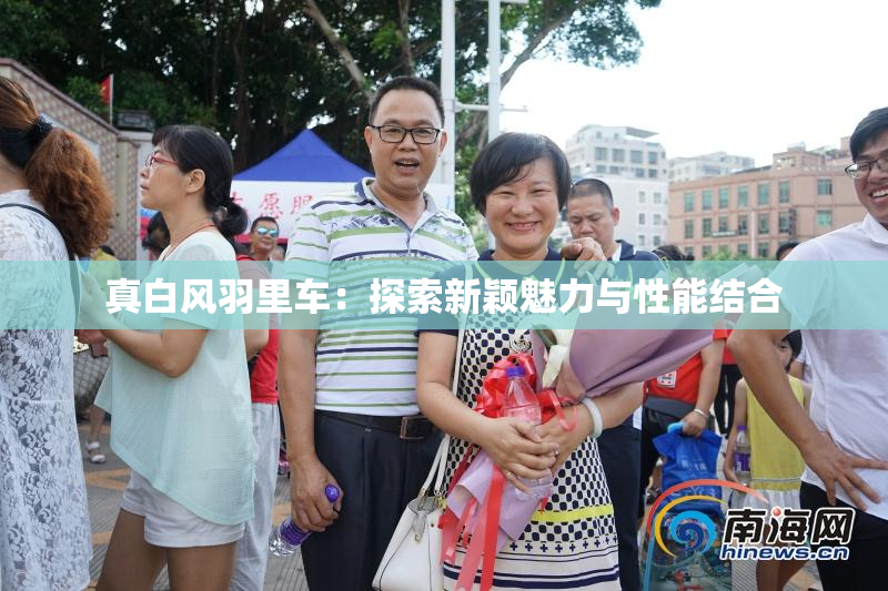 真白风羽里车：探索新颖魅力与性能结合