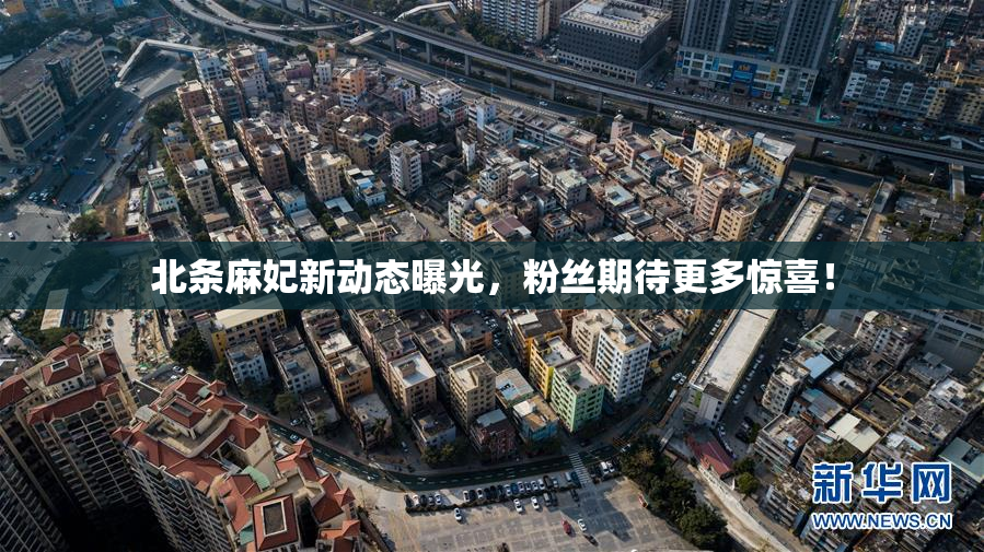 北条麻妃新动态曝光，粉丝期待更多惊喜！