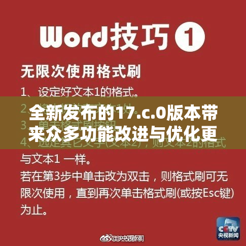 全新发布的17.c.0版本带来众多功能改进与优化更新