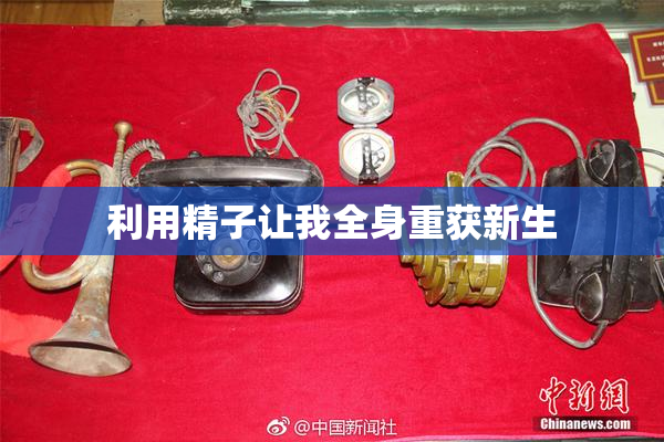 利用精子让我全身重获新生