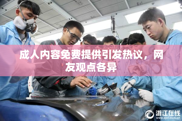 成人内容免费提供引发热议，网友观点各异