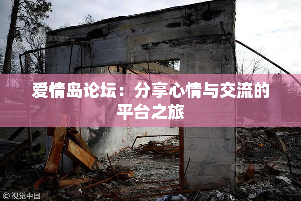 爱情岛论坛：分享心情与交流的平台之旅