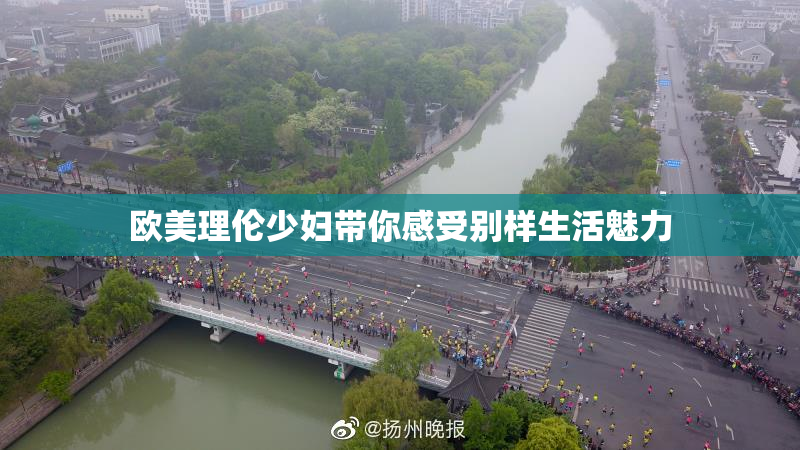 欧美理伦少妇带你感受别样生活魅力