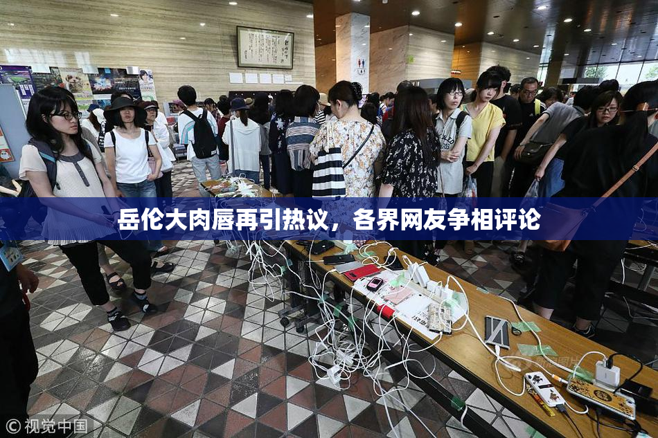岳伦大肉唇再引热议，各界网友争相评论