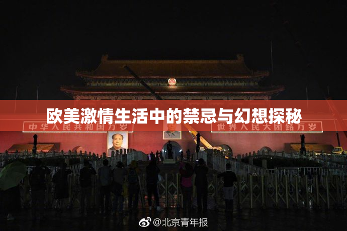 欧美激情生活中的禁忌与幻想探秘
